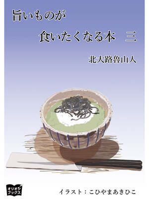 cover image of 旨いものが食いたくなる本　三